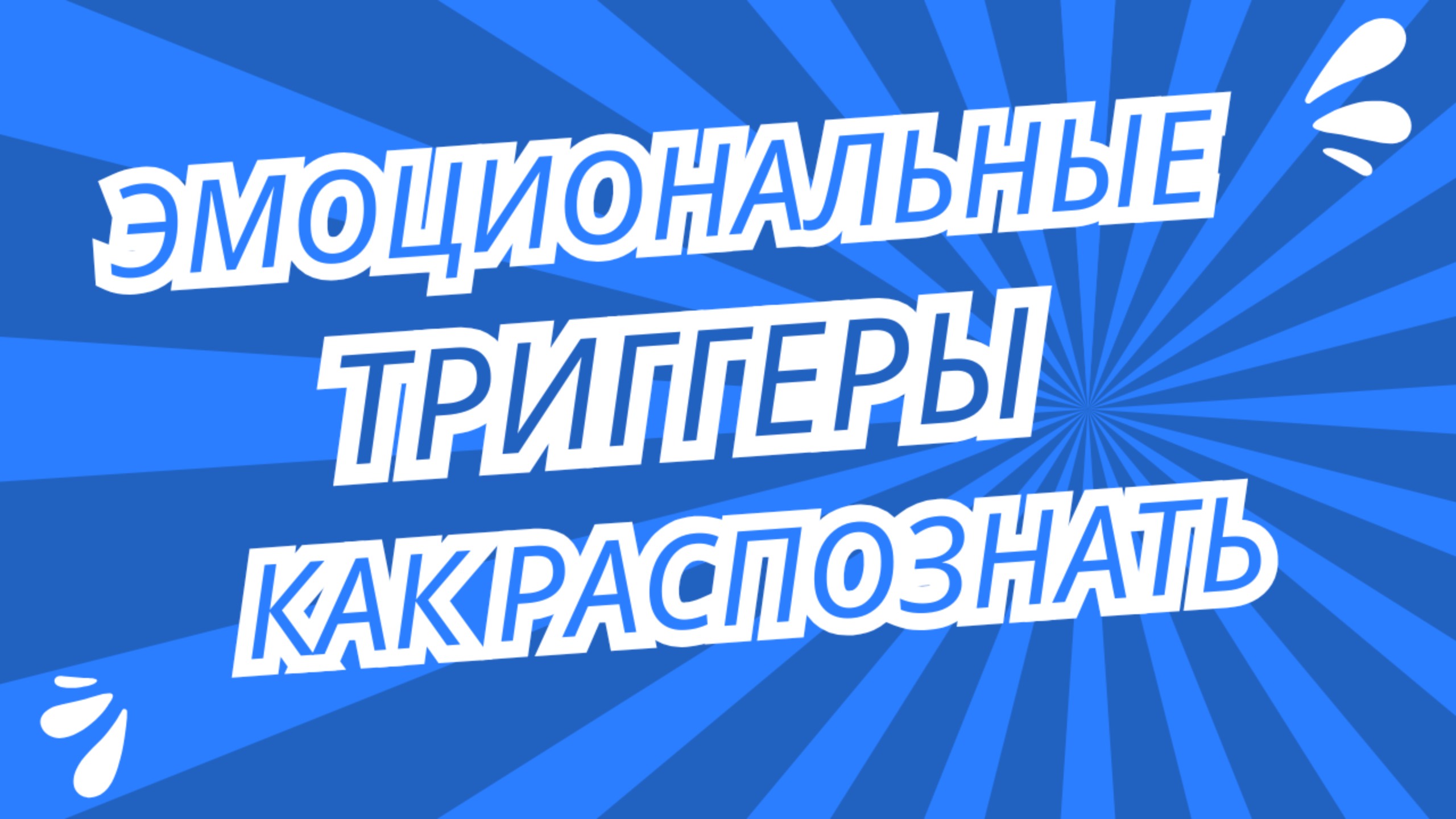 Эмоциональные триггеры. Как распознать?