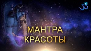 Мантра Красоты (очень нежная вдохновляющая)