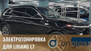 Электротонировка Onglass для Li L7