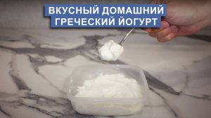 Домашний греческий йогурт: простой рецепт вкусного йогурта