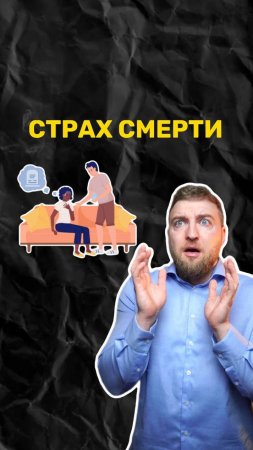 Когда страх смерти становится проблемой?