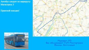 ИНФОРМАТОР МОСКОВСКОГО АВТОБУСА №М3 МЕТРО СЕМЁНОВСКАЯ - СТАДИОН ЛУЖНИКИ И ОБРАТНО