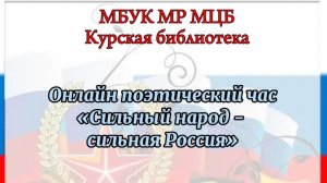 Онлайн поэтический час "Сильный народ - сильная Россия"