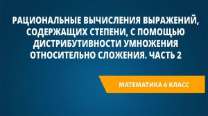 Рациональные вычисления выражений, содержащих степени, с помощью дистрибутивности умножения