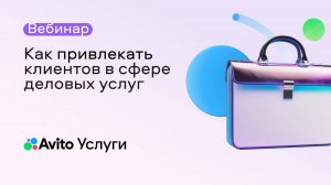 Как привлекать клиентов в сфере деловых услуг