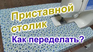 Как переделать приставной Столик для швейной машинки (195)/Переделать своими руками