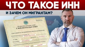 ДЛЯ ЧЕГО МИГРАНТАМ НУЖЕН ИНН | Обращение Вадима Коженова