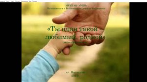 Видеопрезентация "Ты один такой - любимый, родной"