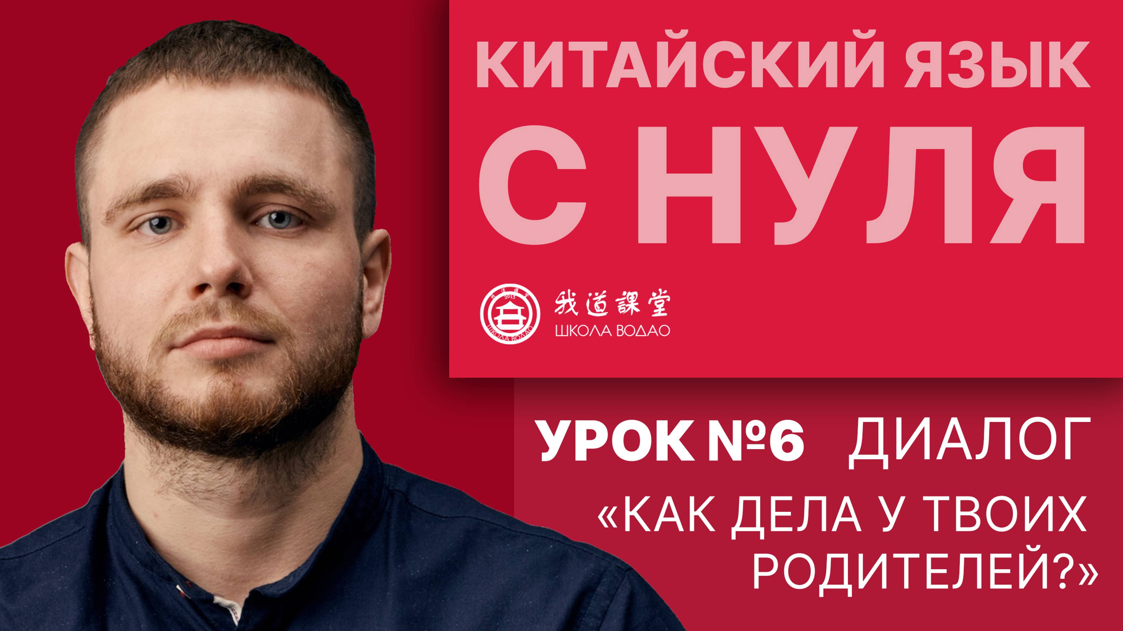 Китайский язык с нуля. Урок №6. "Как дела у твоих родителей?"