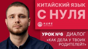 Китайский язык с нуля. Урок №6. "Как дела у твоих родителей?"