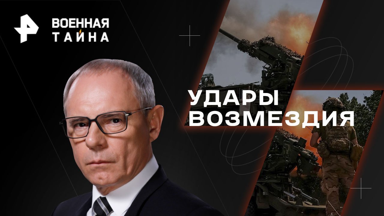 Удары возмездия  Военная тайна с Игорем Прокопенко (13.05.2023)