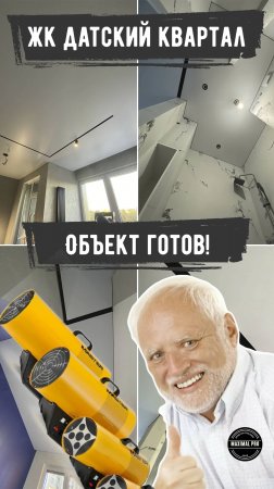 ЖК Датский Квартал - Объект Готов!