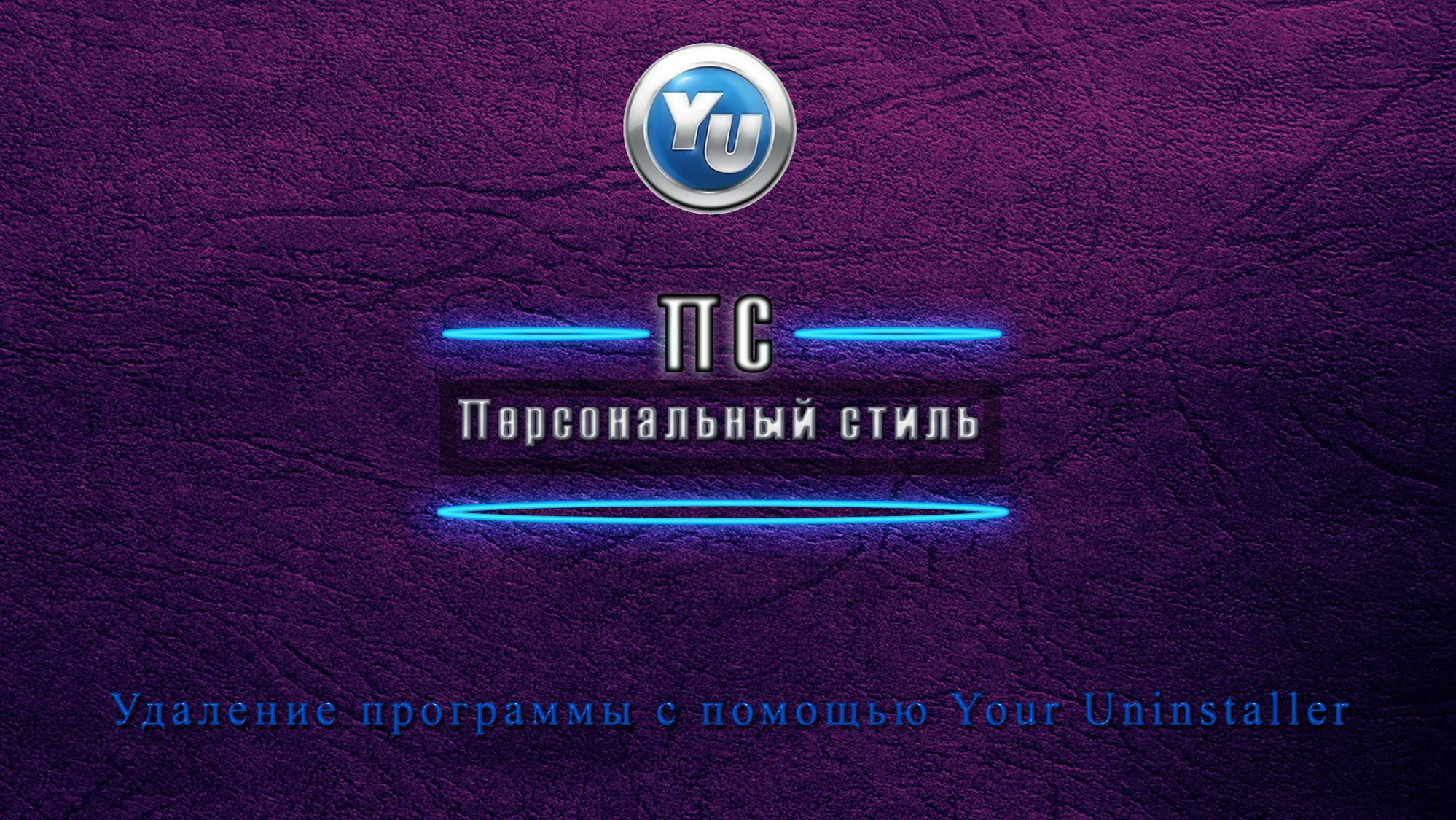 Удаление программы с помощью Your Uninstaller