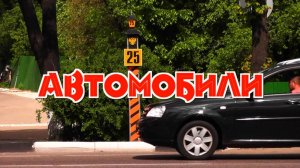 Автомобили