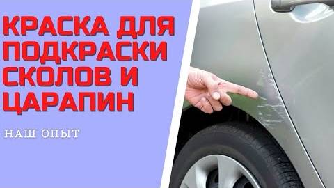 КРАСКА ДЛЯ ПОДКРАСКИ СКОЛОВ И ЦАРАПИН на автомобиле