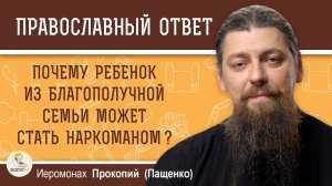 Ребёнок может стать наркоманом, даже из благополучной семьи? Почему?