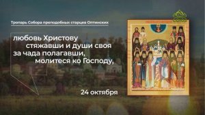 Тропарь Собора преподобных старцев Оптинских