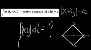 Криволинейный интеграл первого рода по контуру квадрата |x|+|y|=a