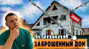 Из города в деревню | купили дом в деревне #домвдеревне #diy #купилидачу #доммечты #покупкадома