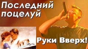 Руки Вверх - Последний поцелуй