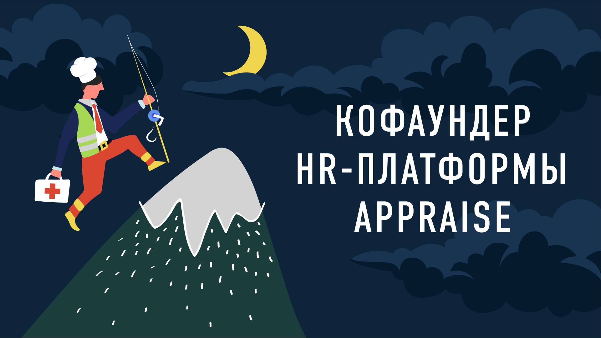 Кофаундер HR-платформы AppRaise | Подкаст «Работник месяца»