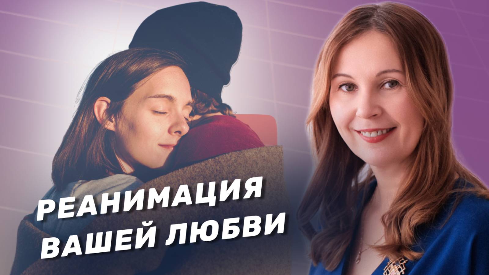 Что делать, если любви нужна реанимация