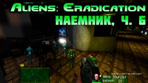 [Aliens: Eradication TC наемник ч.6]  Орда агрессивных колонистов