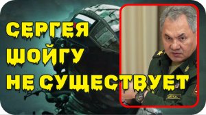 Сергей Кужугетович Шойгу