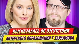 Бербер высказалась об отсутствии актерского образования у Харламова