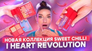 Коллекция  IHEART REVOLUTION  Sweet Chilli