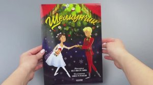 Книжки-картинки (мягкая обложка). Щелкунчик