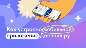 Как устроено мобильное приложение Дневник.ру?