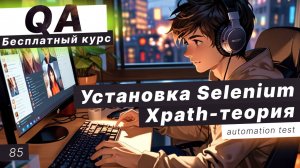 Урок 85. Установка Selenium. Автоматизация простой страницы. Xpath, xml