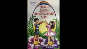 Твоей души прекрасный дом. 046. И вспомнили они слова Его (аудиорассказ для малышей)