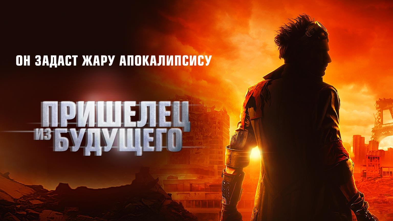Пришелец из будущего / Le visiteur du futur (2022)