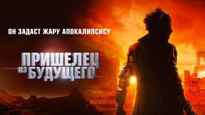 Пришелец из будущего / Le visiteur du futur (2022)