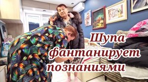 Шупа фантанирует познаниями/ Обзор/ Самвел Адамян