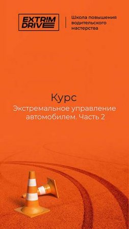 Курс "Экстремальное управление автомобилем. Часть 2"