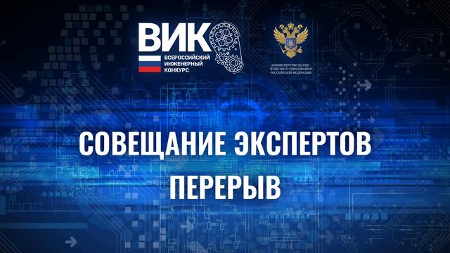 Защита проектов Всероссийского инженерного конкурса. Секция 10, секция 11.