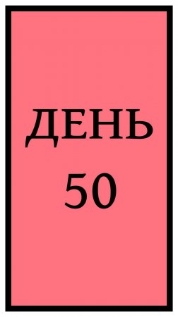 Похудение. День 50