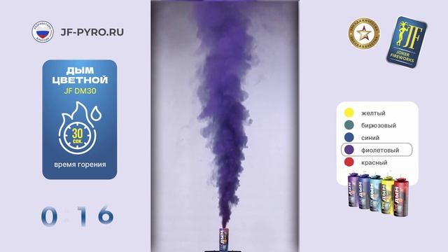 Цветной дым JF DM30 фиолетовый от Joker Fireworks | Джокер Фейерверки