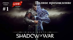 Shadow of War #1 - Полное прохождение