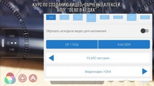 5.2. Настройка Filmic Pro / Курс по Созданию Видео