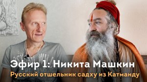 Эфир 1. Садху Никита Машкин