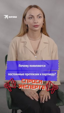 Почему появляются претензии к партнёру?