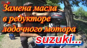 Ремонт SUZUKI DF 2.5.  Замена масла в редукторе лодочного мотора . suzuki df 2.5