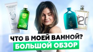 КОСМЕТИКА, КОТОРОЙ Я ПОЛЬЗУЮСЬ ПОСТОЯННО: ПОДРОБНЫЙ ОБЗОР ВСЕХ СРЕДСТВ ИЗ МОЕЙ ВАННОЙ