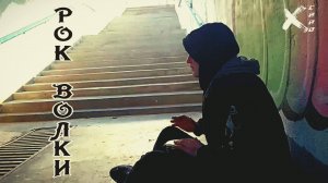 X-caro - Рок Волки /Clip/