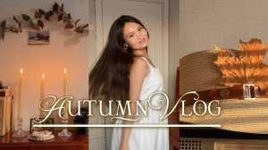 уютный ОСЕННИЙ ВЛОГ - украшаю комнату к осени ☕