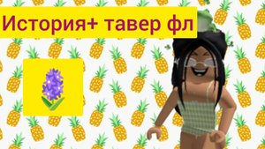 🥰История и тавер 🥰